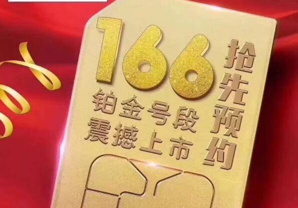 合肥联通靓号 联通:全新166号段闪亮登场,快来预约